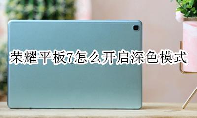 荣耀平板7颜色 荣耀平板7怎么开启深色模式