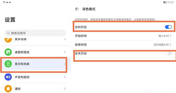 荣耀平板7怎么开启深色模式