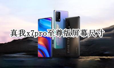 真我x7pro机身尺寸 真我x7pro至尊版屏幕尺寸