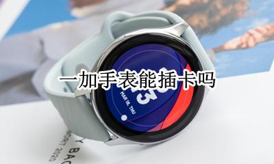 一加有手表吗 一加手表能插卡吗