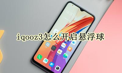 iqooz3怎么开启悬浮球 iqooneo3悬浮球在哪里