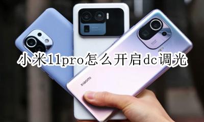 miui11 dc调光在哪里 小米11pro怎么开启dc调光