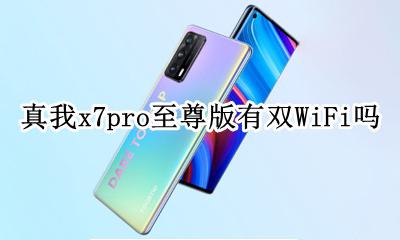 真我x7pro能用7g网吗 真我x7pro至尊版有双WiFi吗