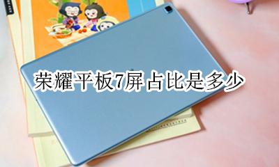 荣耀7屏幕 荣耀平板7屏占比是多少