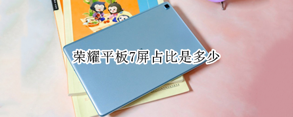 荣耀平板7屏占比是多少