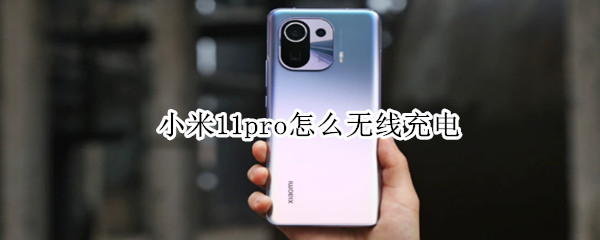 小米11pro怎么无线充电