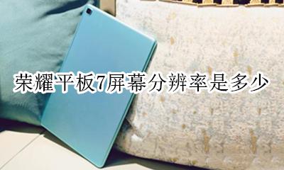 荣耀7寸屏手机 荣耀平板7屏幕分辨率是多少