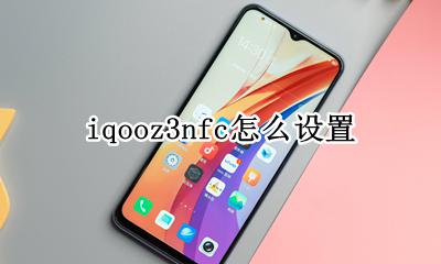 iqoo3怎么调hz iqooz3nfc怎么设置