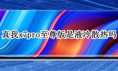真我x7pro散热怎么样 真我x7pro至尊版是液冷散热吗