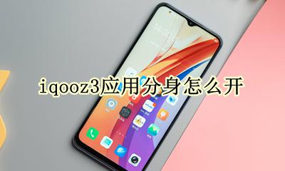 iqoo应用分身在哪里 iqooz3应用分身怎么开