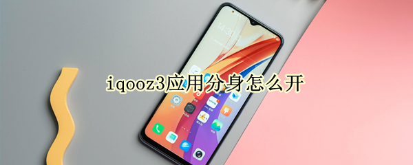 iqooz3应用分身怎么开