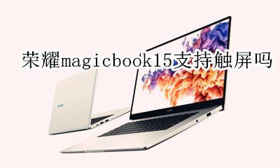 荣耀magicbook15支持触屏吗 荣耀magicbookpro是触摸屏吗