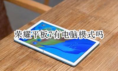 荣耀v7平板电脑模式 荣耀平板7有电脑模式吗