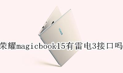 荣耀magicbook笔记本蓝牙开关 荣耀magicbook15有雷电3接口吗