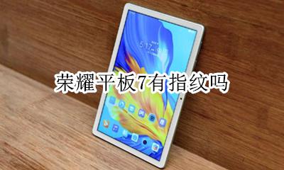 荣耀平板7有指纹吗 支持指纹吗