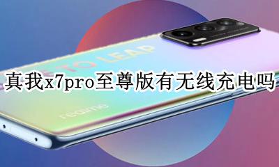 真我x7pro续航如何 真我x7pro至尊版有无线充电吗