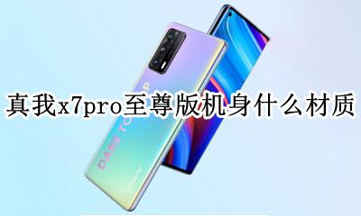 真我x7pro参数中关村 真我x7pro至尊版机身什么材质