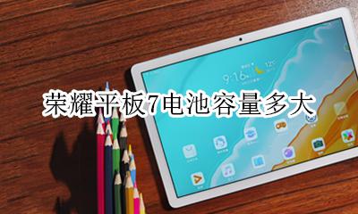 荣耀7a电池型号 荣耀平板7电池容量多大
