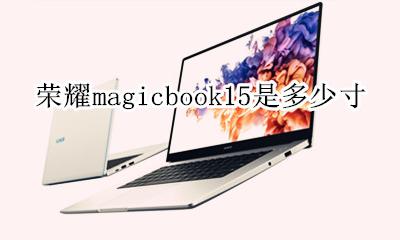 荣耀magicbook15是多少寸 荣耀magicbookpro是多少寸的