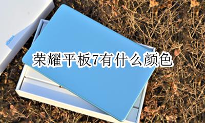 荣耀平板7有什么颜色 有几个颜色