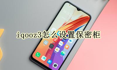 iqooz3怎么设置保密柜 iqoo保密柜在哪个文件夹