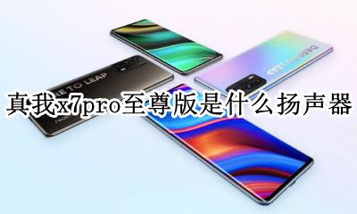 真我x7pro是对称双扬声器吗 真我x7pro至尊版有双扬声器吗