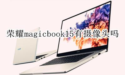 magicbook15摄像头 荣耀magicbook15有摄像头吗