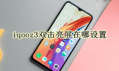 iqooz3双击亮屏在哪设置 iqoo双击亮屏怎么设置方法