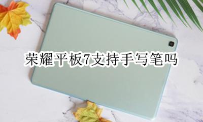 荣耀手写笔怎么使用 荣耀平板7支持手写笔吗