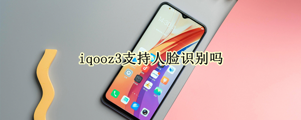 iqooz3支持人脸识别吗
