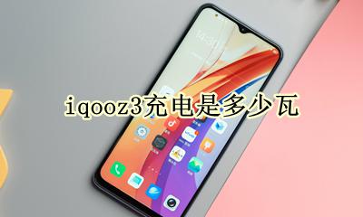 iqooz3充电是多少瓦 iqoo3充电器什么样的