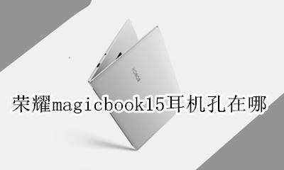 荣耀magicbook15pro 荣耀magicbook15耳机孔在哪