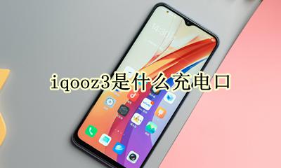 iqooz3是什么充电口 iqoo3充电器是什么接口