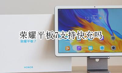 荣耀7充电器 荣耀平板7支持快充吗