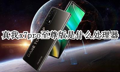真我x7pro参数中关村 真我x7pro至尊版是什么处理器