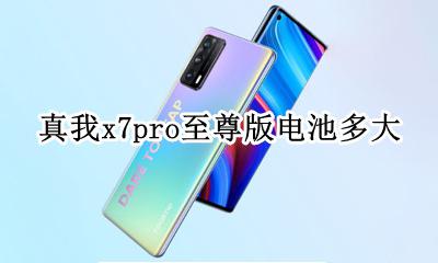 真我x7pro是什么电池 真我x7pro至尊版电池多大