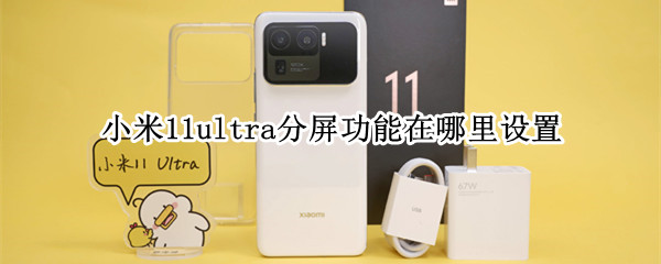 小米11ultra分屏功能在哪里设置