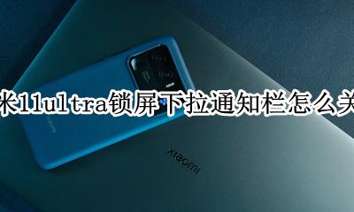 MIUI11关闭锁屏下拉通知栏 小米11ultra锁屏下拉通知栏怎么关闭