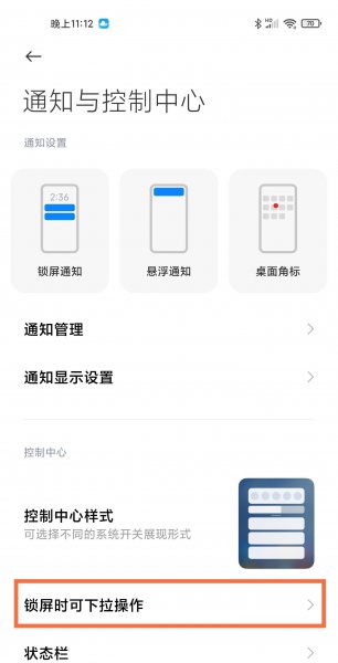 小米11ultra锁屏下拉通知栏怎么关闭