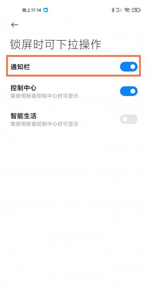 小米11ultra锁屏下拉通知栏怎么关闭