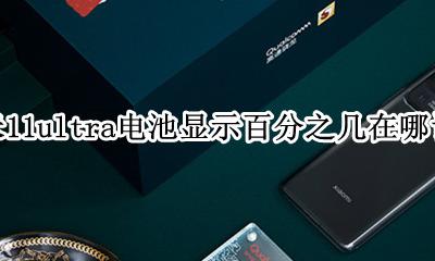 小米11电池百分之几怎么设置 小米11ultra电池显示百分之几在哪设置