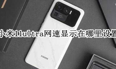 小米11设置网速显示 小米11ultra网速显示在哪里设置
