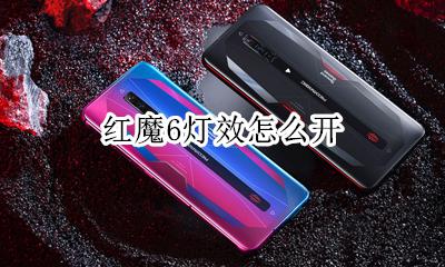 红魔6灯效怎么开 红魔6s灯效怎么打开