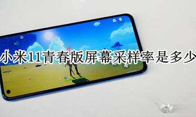 小米11青春版屏幕采样率是多少 小米11的屏幕触控采样率是多少
