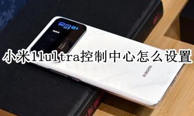 miui11控制中心设置 小米11ultra控制中心怎么设置