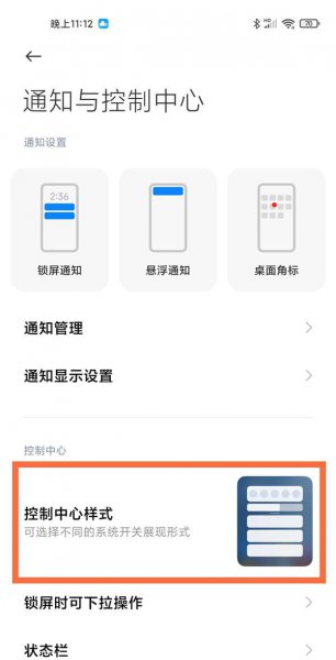 小米11ultra控制中心怎么设置