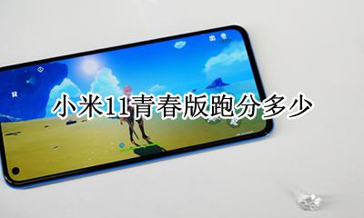 小米11青春版跑分多少 小米11跑分多少算正常