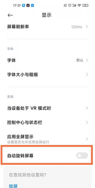 小米11ultra自动旋转屏幕怎么关闭