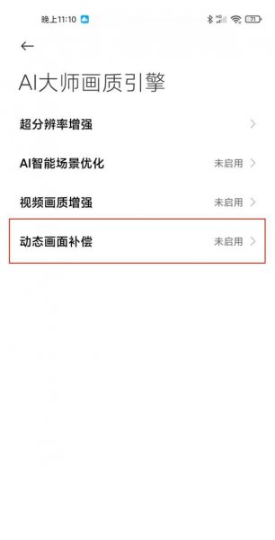 小米11ultra动态插帧怎么设置