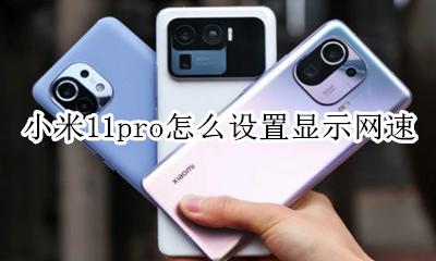 小米11系统怎么显示网速 小米11pro怎么设置显示网速